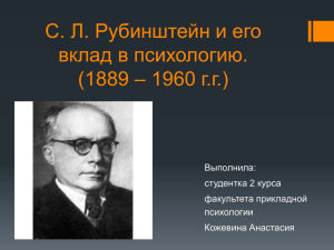 С. Л. Рубинштейн и его вклад в психологию. – 1960 г.г.) (1889