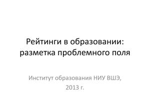 Российский опыт рейтингования в образовании