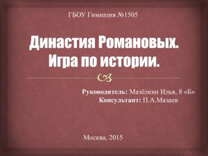 prod-7647-dinastiyaromanovyh