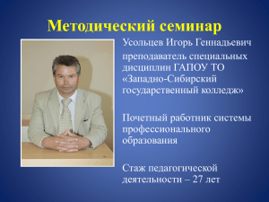 Методический семинар - Западно-Сибирский государственный