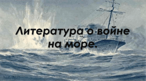 Литература о войне на море