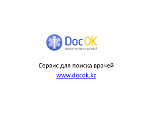 Сервис для поиска врачей www.docok.kz