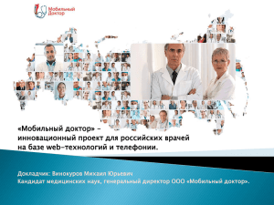 «Мобильный доктор» – инновационный проект для российских врачей