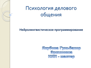 Психология делового общения Нейролингвистическое программирование