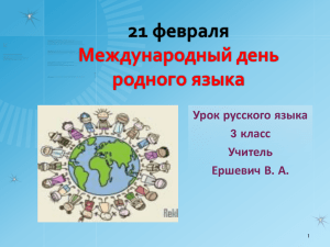 21 февраля Международный день родного языка Урок русского языка