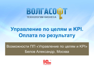 Волгасофт:Управление по целям и KPI