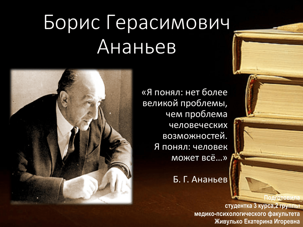 Деятельность б г ананьева. Б.Г. Ананьев (1907-1972).