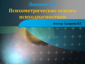 Лекция №4 Психометрические основы психодиагностики Лектор: Сахарова В.Г.