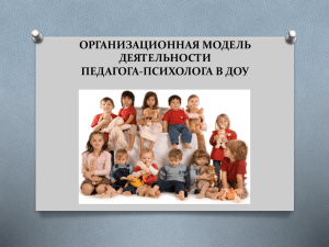 организационная модель деятельности педагога
