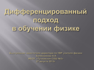 Дифференцированный подход в обучении физики. 27.08.2013 г.