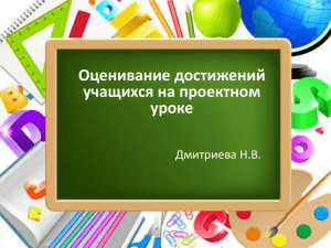 Оценивание достижений учащихся на проектном уроке Дмитриева Н.В.