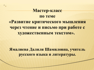 Развитие критического мышления через чтение и письмо (РКМЧП).