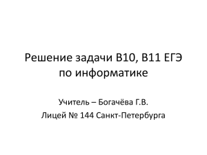 Решение задачи B10, B11 ЕГЭ по информатике Учитель – Богачёва Г.В.
