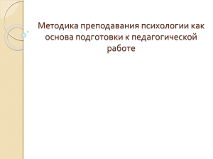 Методика преподавания психологии как основа подготовки к педагогической работе