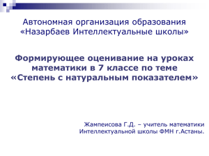 ***** 1 - Назарбаев Интеллектуальные школы