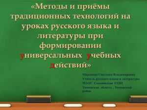 Методы и приёмы традиционных технологий на уроках русского