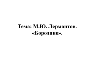 Тема: М.Ю. Лермонтов. «Бородино».