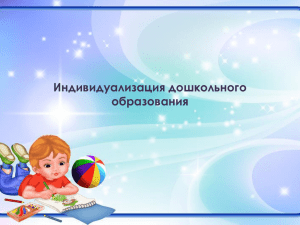 Индивидуализация в детском саду - skazka