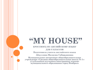 "my house" кроссворд по английскому языку для 4 классов