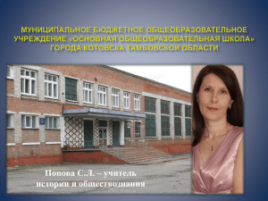 Попова С.Л. – учитель истории и обществознания
