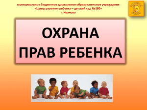 Презентация по теме "Охрана прав ребенка"