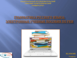 Грамматика русского языка: электронные учебные пособия по РКИ
