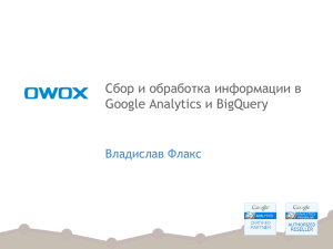 Сбор и обработка информации в Google Analytics и BigQuery Владислав Флакс