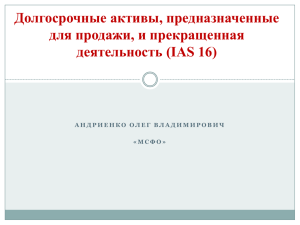 Учет долгосрочных активов на продажу (IFRS 5)