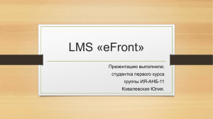 LMS «eFront» Ковалевская