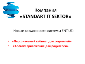 Компания «STANDART IT SEKTOR» Новые возможности системы ENT.UZ: «Персональный кабинет для родителей»