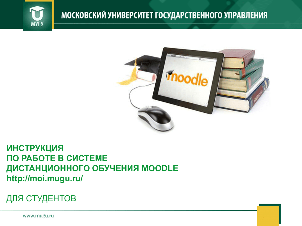 Сайты работы дистанционно. Moodle Дистанционное обучение. Инструкция по работе муддл для студентов.