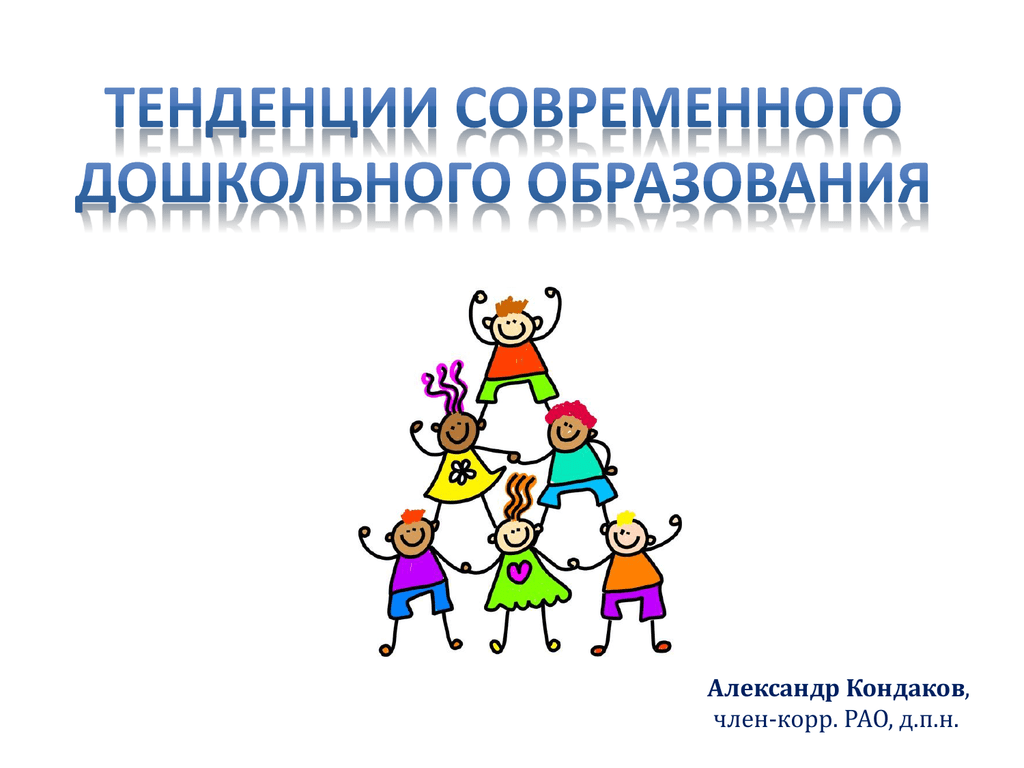 Тенденции современного образования. Тенденции дошкольного образования. Современные тенденции развития дошкольного образования. Тренды современного дошкольного образования. Современный тренд развития дошкольного образования.