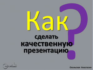 Kak_sdelat_kachestvennuyu_prezentatsiyu