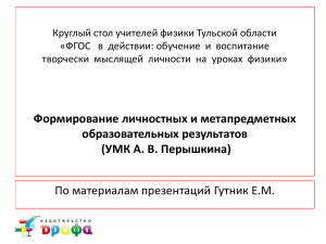 Презентация Е. М. Гутник о личностных и метапредметных