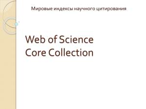 Web of Science Core Collection Мировые индексы научного цитирования