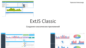 ExtJS Classic Создание классических приложений Краснов Александр