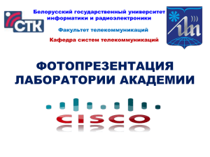 Cisco - Белорусский государственный университет информатики и
