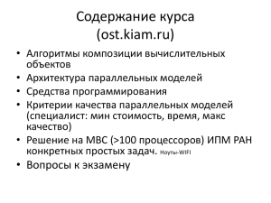 Содержание курса (ost.kiam.ru)