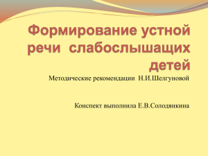 Методические рекомендации  Н.И.Шелгуновой Конспект выполнила Е.В.Солодянкина