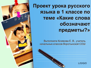 Проект урока русского языка в 1 классе по теме «Какие слова