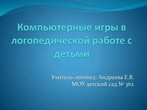 Учитель-логопед: Андреева Е.В. МОУ детский сад № 362