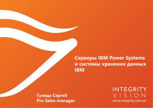 Серверы IBM Power Systems и системы хранения данных IBM
