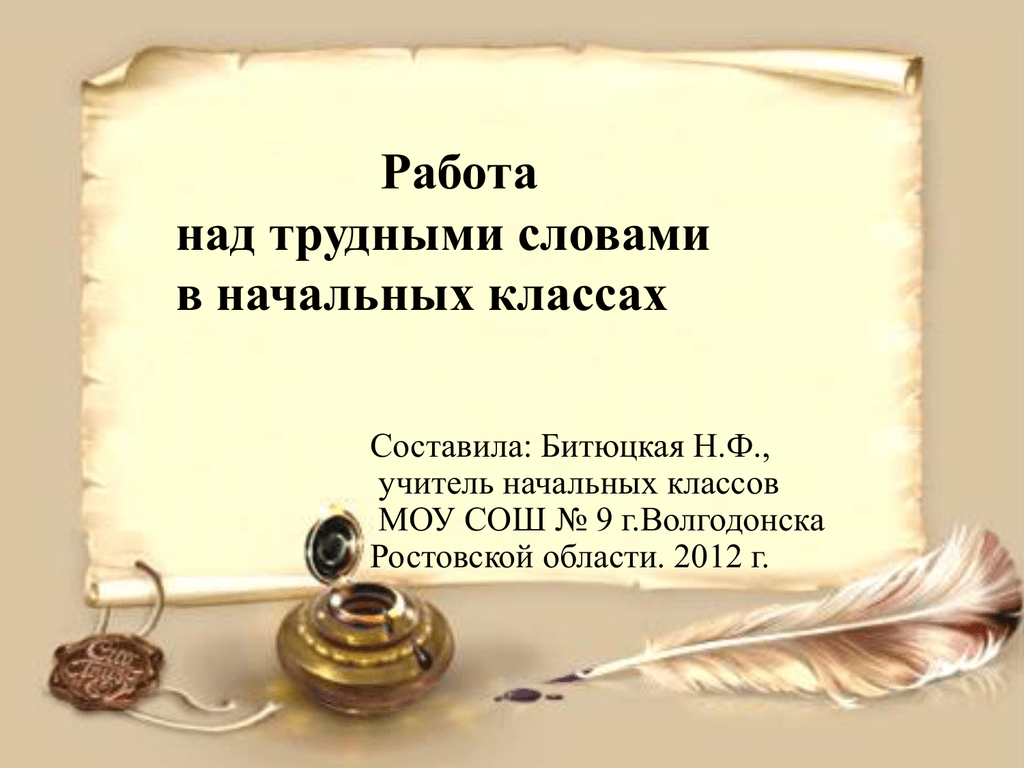 Работа над текстом 5 класс. Работа с детьми над трудными словами словами. Работа с детьми над сложными словами.