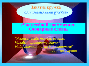 Занятие кружка «Занимательный русский» Час весёлой грамматики Словарные слова