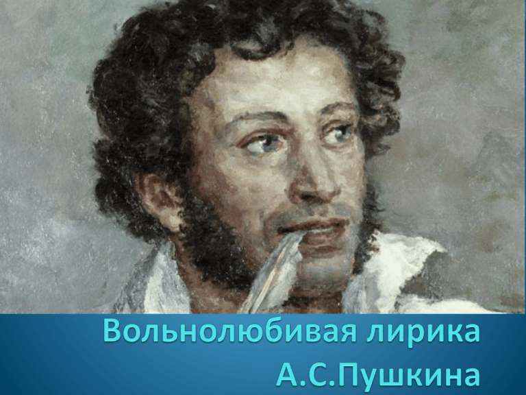 Сочинение: Вольнолюбивая лирика А.С.Пушкина