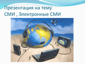 Презентация на тему СМИ , Электронные СМИ