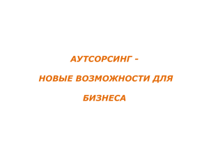 аутсорсинг – новые возможности для бизнеса