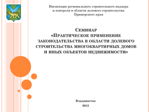 Инспекция регионального строительного надзора и контроля в области долевого строительства Приморского края