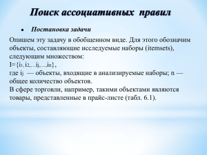 Поиск ассоциативных правил (Нурмиева Залия)
