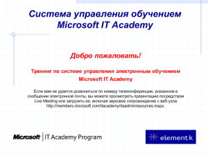 Система управления обучением Microsoft IT Academy